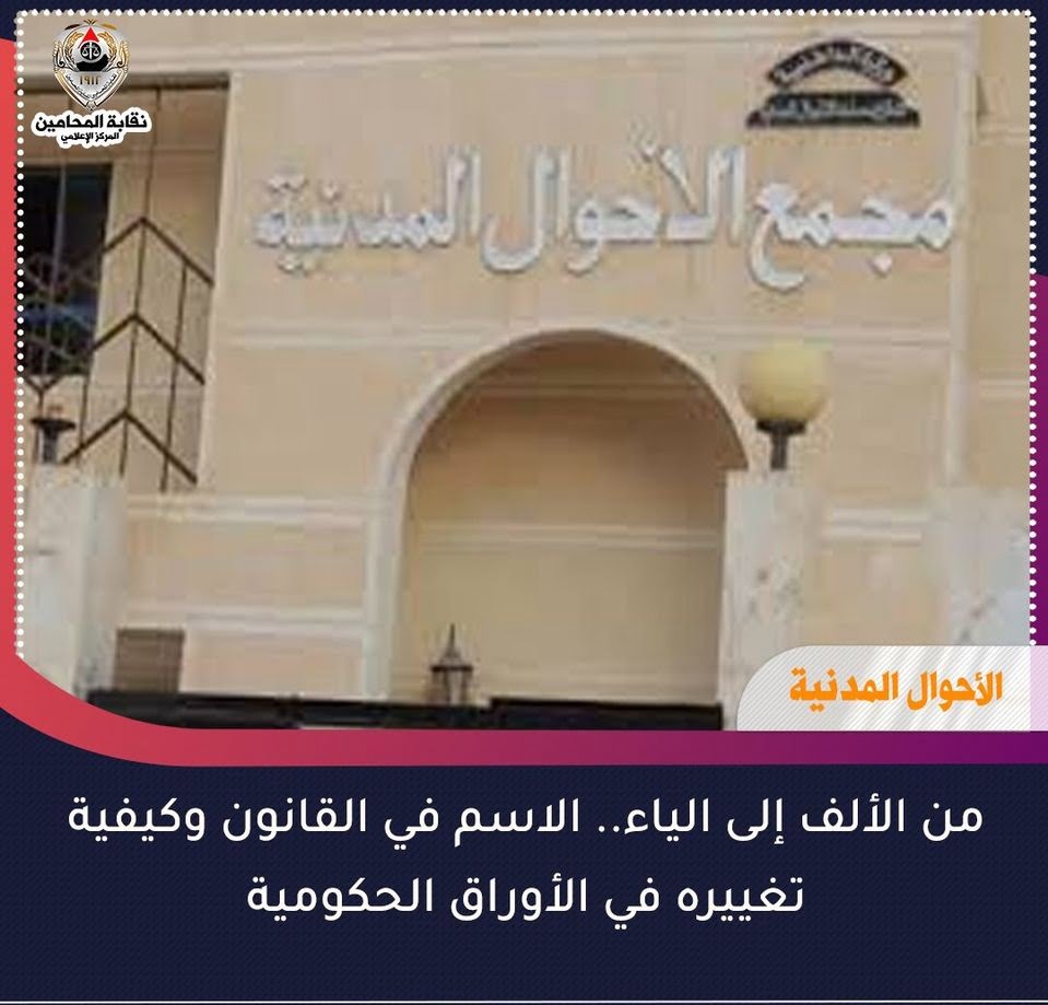 الاسم في القانون وكيفية تغييره في الأوراق الحكومية الموسوعة القانونية للتشريعات والأحكام المصرية